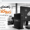 راهنمای خرید زیروکلاینت