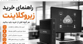 راهنمای خرید زیروکلاینت