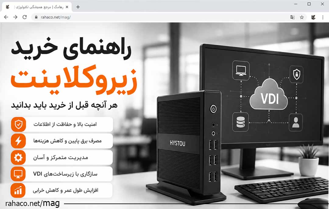 راهنمای خرید زیروکلاینت