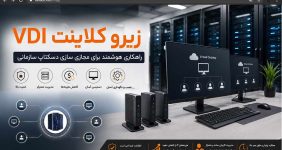 زیرو کلاینت VDI