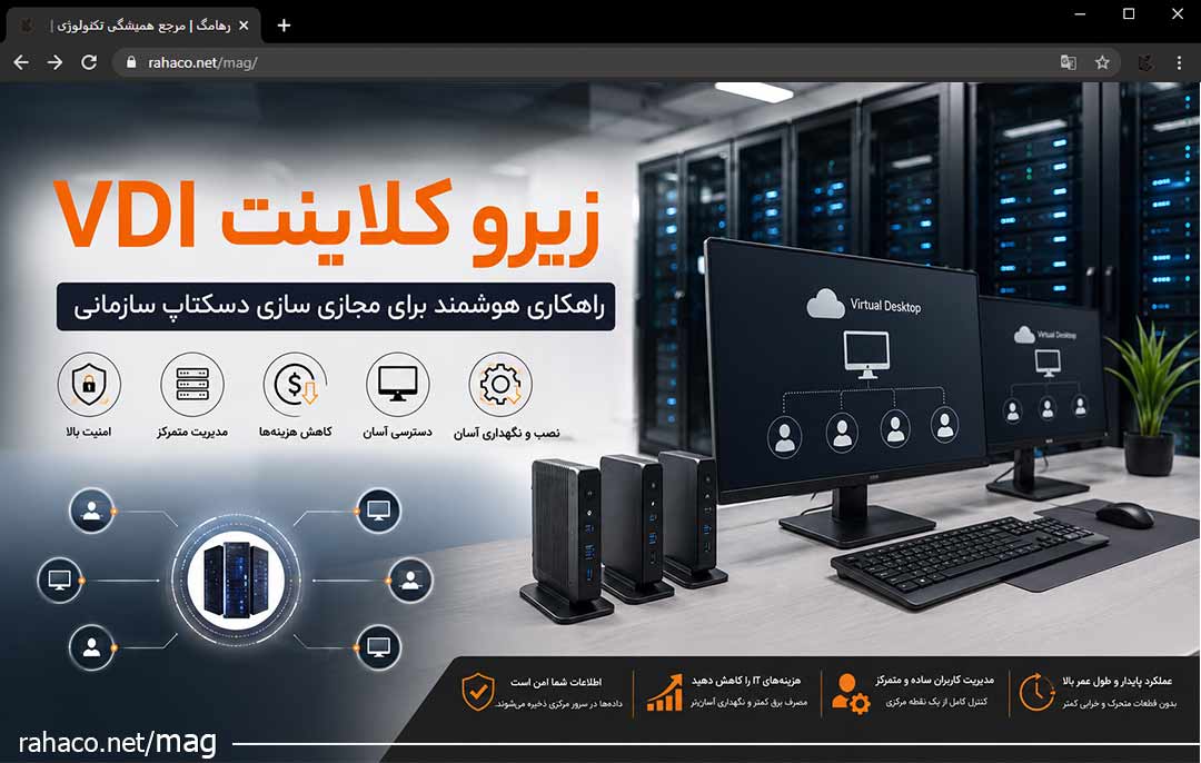 زیرو کلاینت VDI