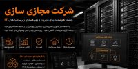 شرکت مجازی سازی