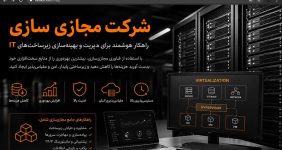 شرکت مجازی سازی