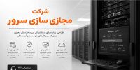 شرکت مجازی سازی سرور