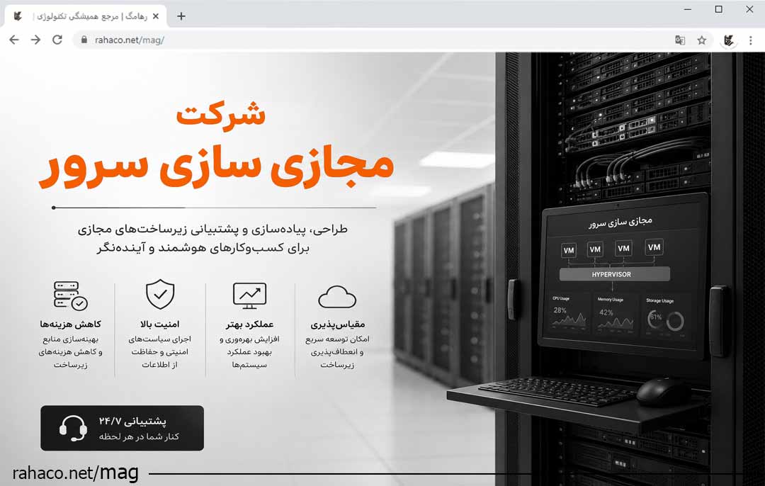 شرکت مجازی سازی سرور