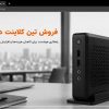 فروش تین کلاینت در تهران