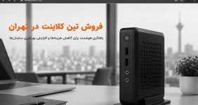 فروش تین کلاینت در تهران