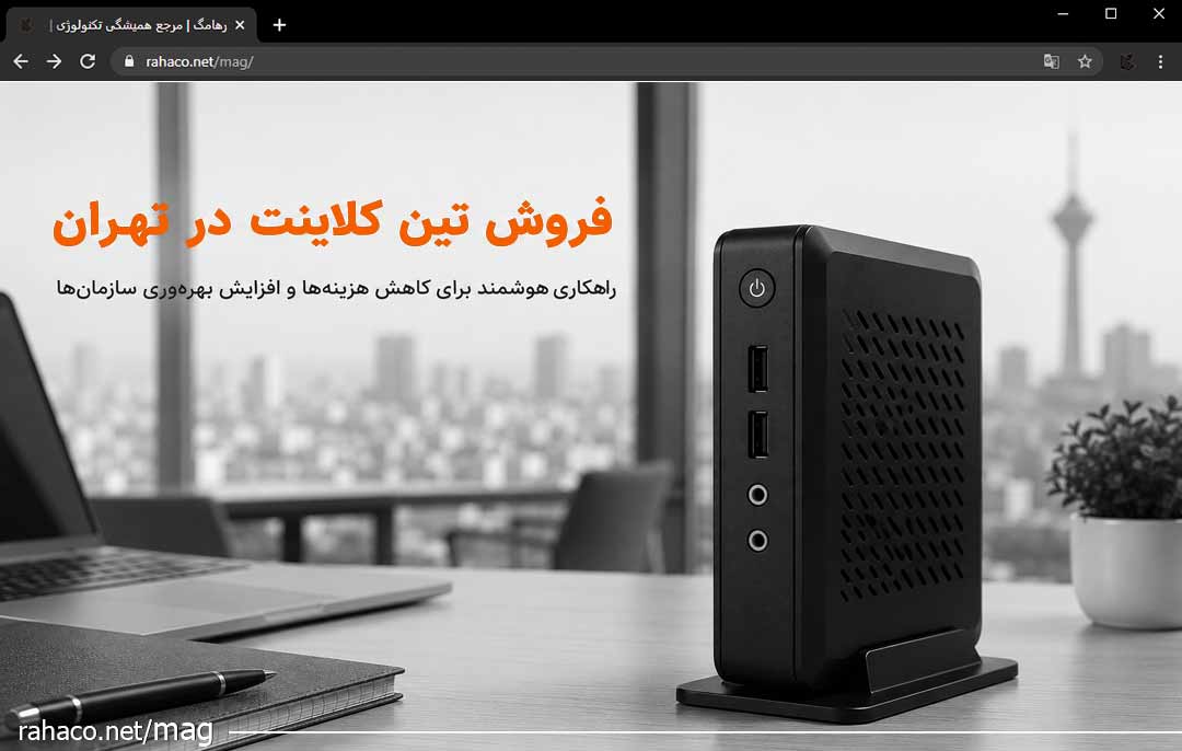 فروش تین کلاینت در تهران