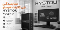 نمایندگی تین کلاینت هیستو