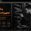 پشتیبانی تجهیزات شبکه