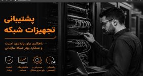 پشتیبانی تجهیزات شبکه