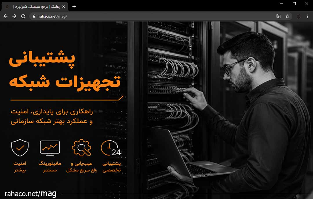 پشتیبانی تجهیزات شبکه
