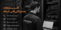 خدمات پشتیبانی فنی شبکه