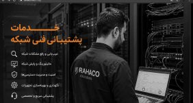 خدمات پشتیبانی فنی شبکه