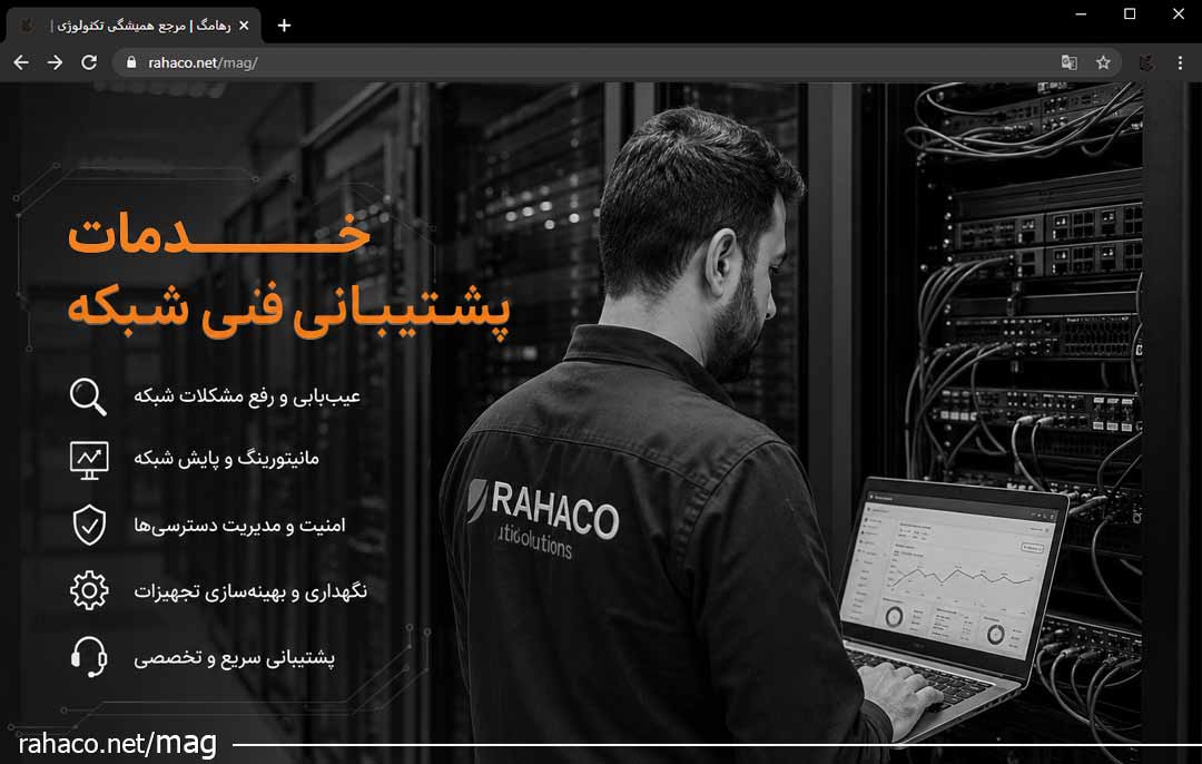 خدمات پشتیبانی فنی شبکه
