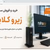 خرید و فروش سازمانی زیرو کلاینت