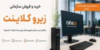 خرید و فروش سازمانی زیرو کلاینت