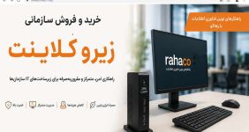 خرید و فروش سازمانی زیرو کلاینت
