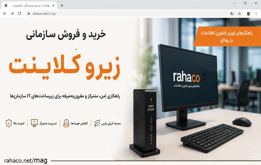 خرید و فروش سازمانی زیرو کلاینت