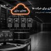 مجازی سازی برای شرکت‌ها