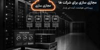 مجازی سازی برای شرکت‌ها