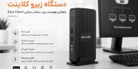 دستگاه زیرو کلاینت
