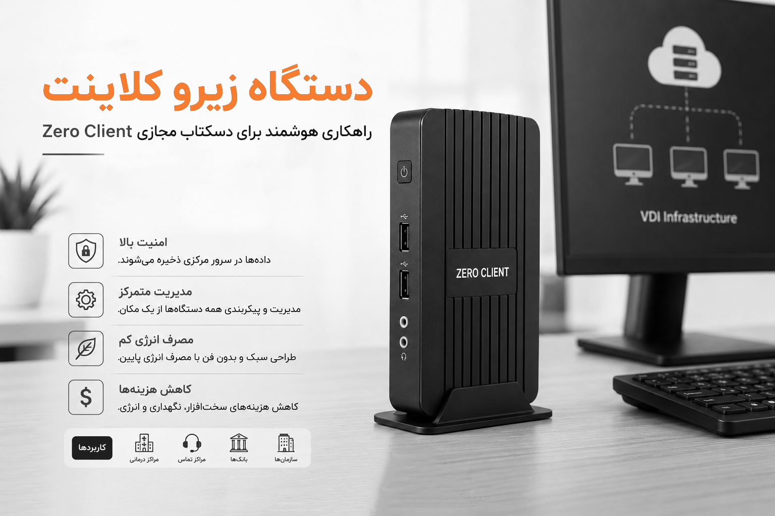 دستگاه زیرو کلاینت