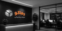 شرکت پشتیبانی