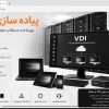 پیاده سازی vdi