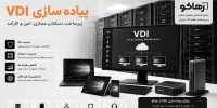پیاده سازی vdi