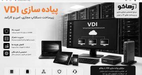 پیاده سازی vdi
