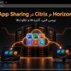 App Sharing در Citrix و Horizon