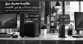 مصرف برق مینی کامپیوتر