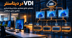 VDI در دیتاسنتر