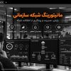 مانیتورینگ شبکه سازمانی