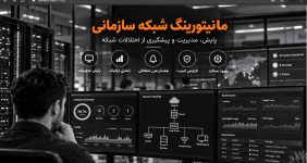 مانیتورینگ شبکه سازمانی