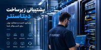 پشتیبانی زیرساخت دیتاسنتر
