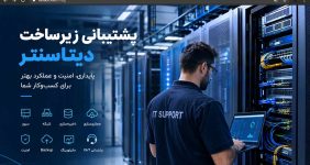 پشتیبانی زیرساخت دیتاسنتر