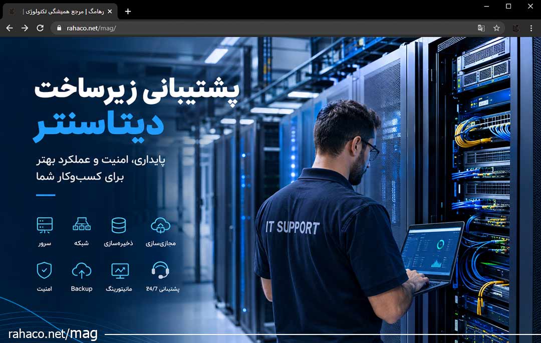پشتیبانی زیرساخت دیتاسنتر