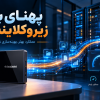 پهنای باند زیروکلاینت