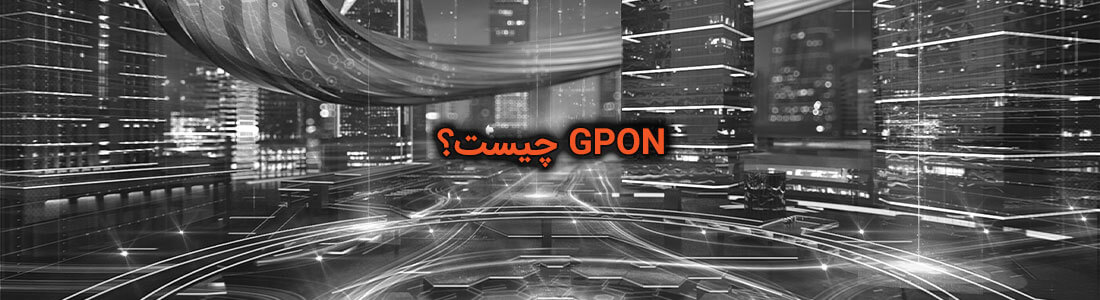 gpon-چیست