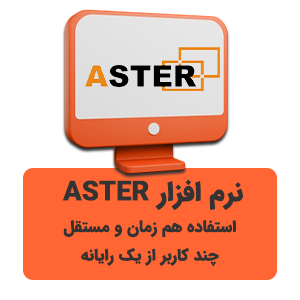 نرم افزار استر(ASTER)