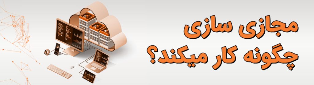 مجازی سازی چگونه کار میکند