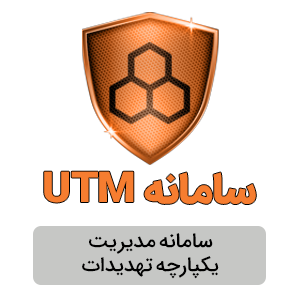 سامانه یو تی ام