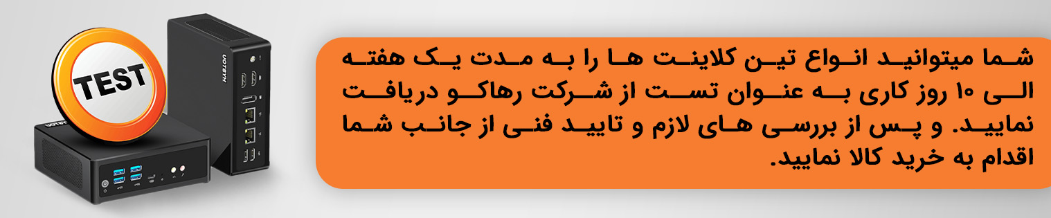 1 سال گارانتی تین کلاینت