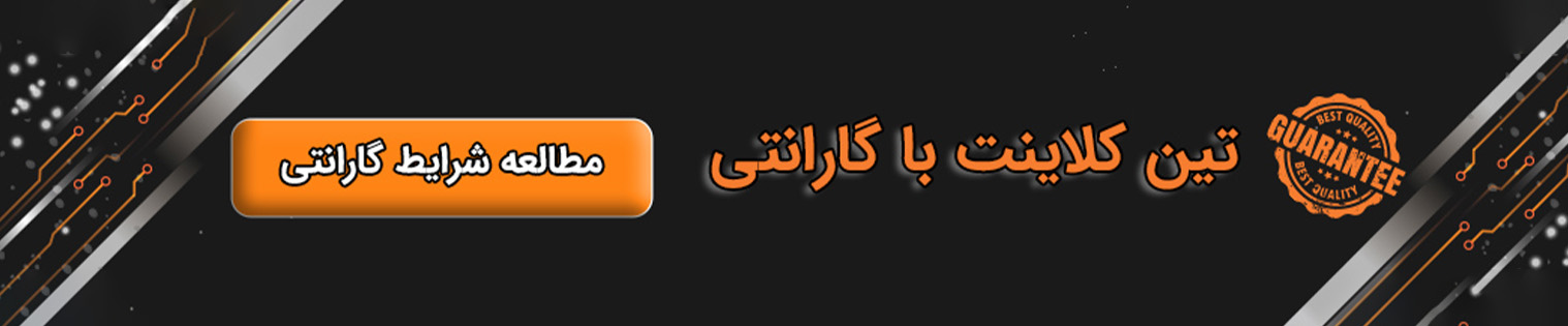 1 سال گارانتی تین کلاینت